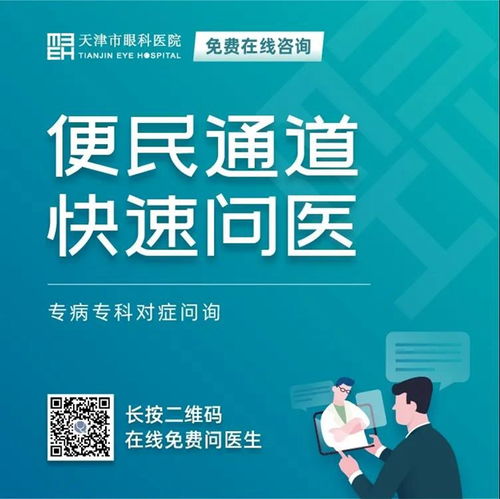 天津市眼科醫院 堅守抗疫后方，擦亮心靈視窗——我院開通在線咨詢免費通道，持續服務眼疾患者